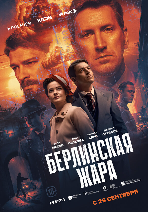 Смотреть Берлинская жара онлайн бесплатно в HD качестве на русском языке
